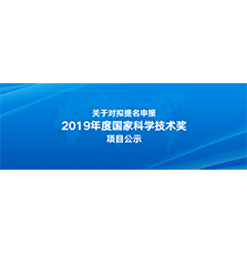 关于对拟提名申报2019年度国家科学技术奖项目的公示