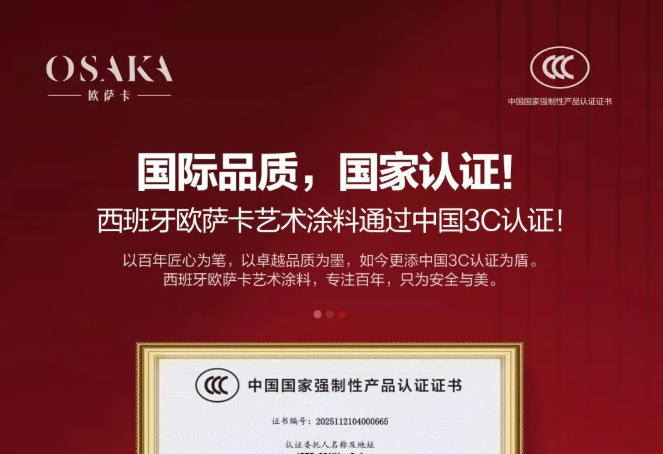 国际品质，国家认证！西班牙欧萨卡艺术涂料通过中国3C认证！